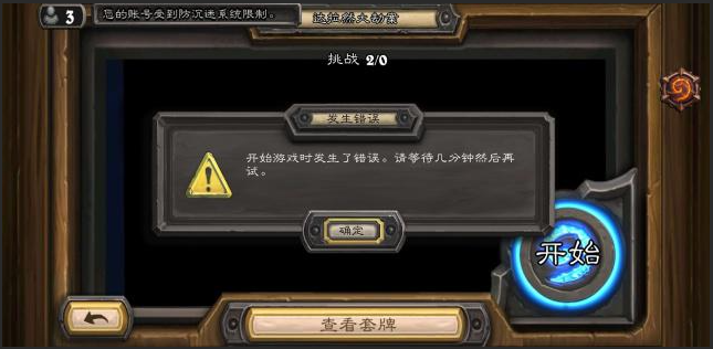 爐石傳說開始游戲時發生了錯誤請等待幾分鐘后再試怎么解決，解決爐石傳說游戲啟動錯誤的技巧