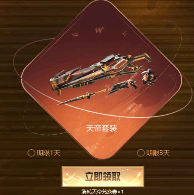 逆戰(zhàn)手游天帝套裝怎么獲得，獲取天帝裝備的技巧