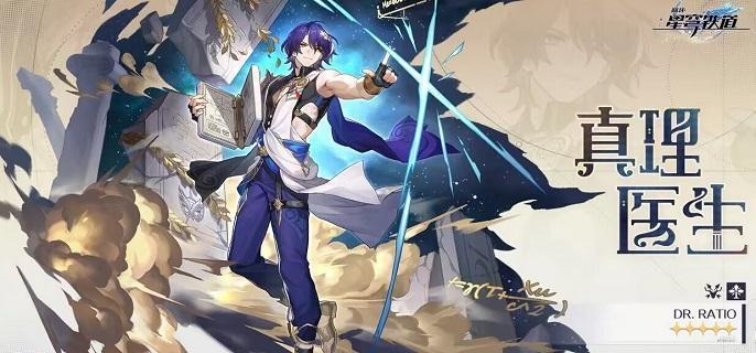 崩壞星穹鐵道真理醫生行跡材料有哪些，真理醫生行跡資料大全
