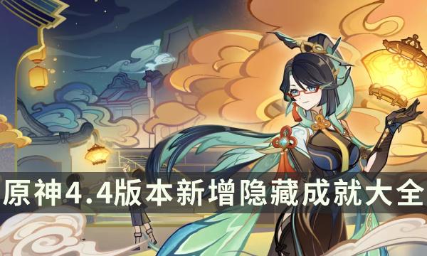 《原神》4.4版本新增隱藏成就大全，解鎖隱藏成就攻略大全