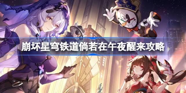 崩壞星穹鐵道倘若在**醒來怎么做，**醒來，如何完成崩壞星穹鐵道攻略