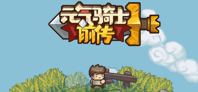 元氣騎士前傳怎么刷雙羈絆裝備，雙羈絆裝備獲取指南