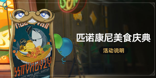 崩壞星穹鐵道美食慶典活動攻略，崩壞星穹鐵道美食盛宴攻略