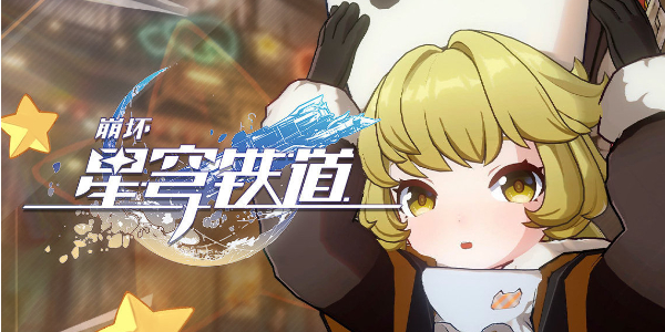 崩壞星穹鐵道美食慶典活動攻略，崩壞星穹鐵道美食盛宴攻略
