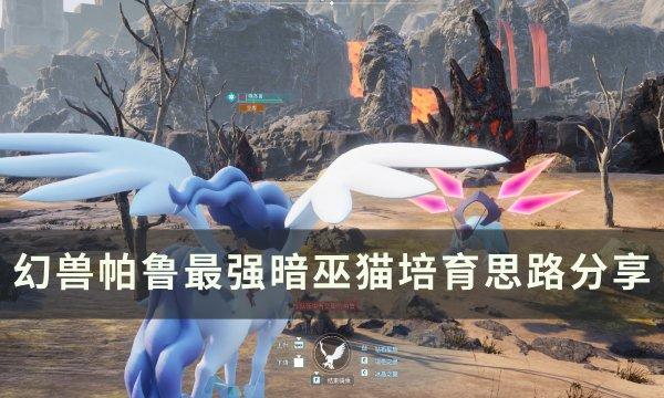 幻獸帕魯最強(qiáng)暗巫貓?jiān)趺磁嘤滴棕埖呐嘤记? /></p><p>《幻獸帕魯》最強(qiáng)暗巫貓培育思路分享</p><p>首先簡(jiǎn)單介紹一下最強(qiáng)的黑貓。最強(qiáng)黑暗巫貓自然是指——【冥王】【傳奇】【兇猛】【大腦】【全力攻擊】【黑暗擁抱】（黑色擁抱需要bug，可以自己丟棄）</p><p style=