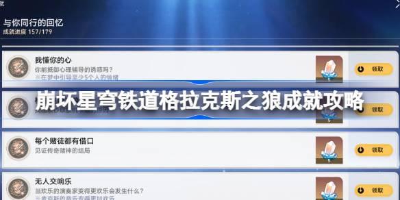 崩壞星穹鐵道格拉克斯之狼成就攻略，達(dá)成崩壞星穹鐵道格拉克斯之狼的成就攻略
