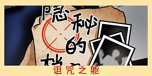 隱秘的檔案詛咒之軀通關攻略，深入詛咒之軀通關技巧及攻略