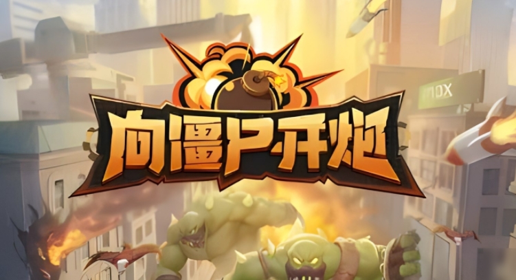 向僵尸開炮技能排行榜，最受歡迎的僵尸殺戮技能排行榜