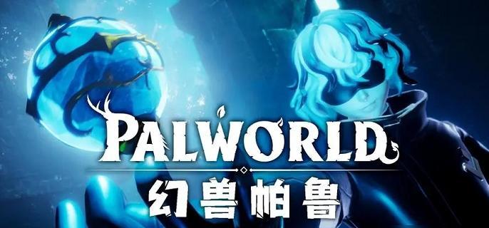 幻獸帕魯傳說帕魯位置在哪，探尋傳說中幻獸帕魯的所在地