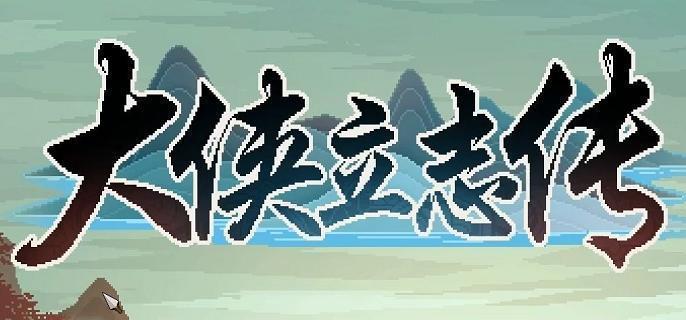 大俠立志傳傳國玉璽怎么獲得，傳國玉璽的獲取技巧