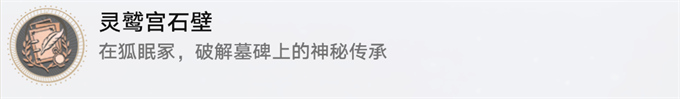 崩壞星穹鐵道靈鷲宮石壁攻略，崩壞星穹靈鷲宮石壁隱藏成就攻略