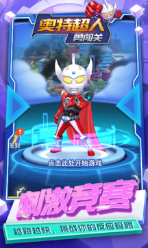 奧特超人勇闖關
