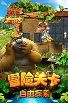 熊出沒(méi)大冒險(xiǎn)-禮包版