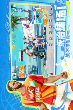 全明星街球派對