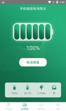 手機超級電池醫生