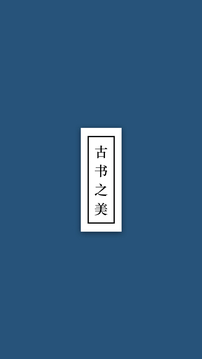 古書之美